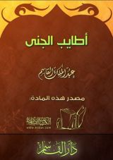كتاب أطايب الجنى