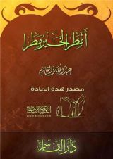 كتاب  أمطر الخير مطرا