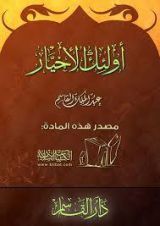 كتاب أولئك الأخيار