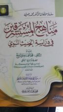 كتاب مناهج المستشرقين في دراسة الحديث النبوي
