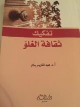 كتاب تفكيك ثقافة الغلوّ