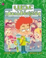 كتاب عجيب واختراعه المدهش