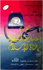 كتاب احذرى التليفون يا فتاة الإسلام