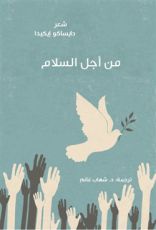 كتاب من أجل السلام