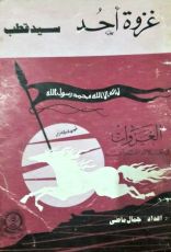 كتاب غزوة أحد