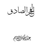كتاب الفجر الصادق