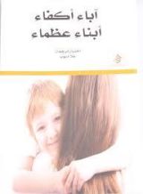 كتاب آباء أكفاء أبناء عظماء