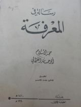 كتاب  رسالة في المعرفة