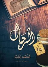 رواية  الرحال