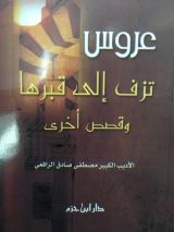 كتاب عروس تزف إلى قبرها