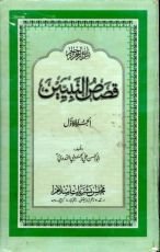 كتاب قصص النبيين الجزء الأول