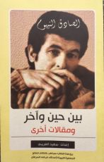 كتاب بين حين وآخر ومقالات أخري
