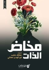 كتاب مخاض الذات