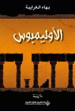 رواية الأوليمبوس