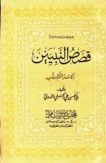 كتاب  قصص النبيين الجزء الثالث