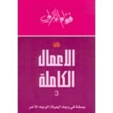 كتاب الأعمال الكاملة 3