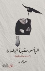 كتاب اليأس مقبرة الإنسان: صور وأحداث حقيقية