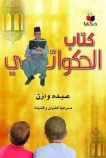 كتاب ‫كتاب الحكواتي