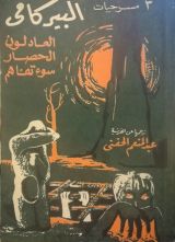 كتاب العادلون