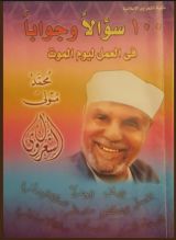 كتاب ١٠٠ سؤالا و جوابا في العمل ليوم الموت