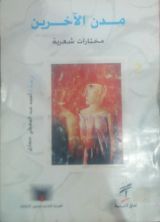 كتاب مدن الآخرين