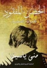 كتاب الحضن المفقود