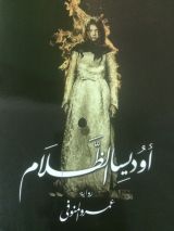 رواية اوديسا الظلام