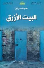 رواية البيت الأزرق