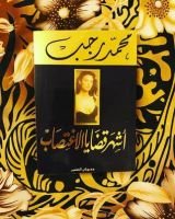 كتاب أشهر قضايا الاغتصاب