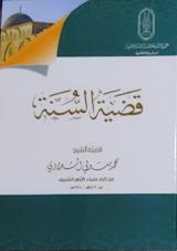 كتاب قضية السنة