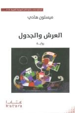 رواية العرش والجدول