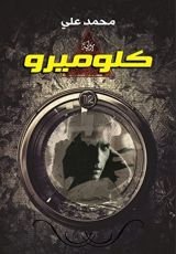 رواية كلوميرو