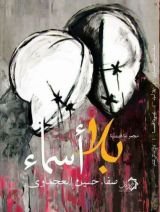 كتاب بلا أسماء