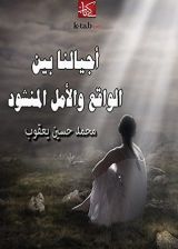 كتاب ‫أجيالنا بين الواقع والأمل المنشود