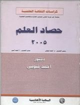 كتاب ‫حصاد العلم 2005‬