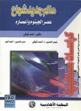 كتاب  ‫عالم جديد شجاع