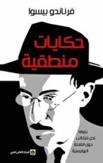 كتاب حكايات منطقية