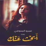 رواية أبحث عنك