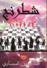 رواية شطرنج