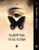 رواية فراشة عمّان