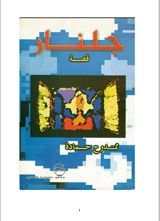 كتاب جلنار