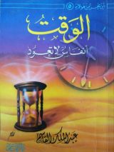 كتاب  الوقت أنفاس لا تعود