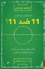 كتاب لماذا تلعب كرة القدم 11 ضد 11؟