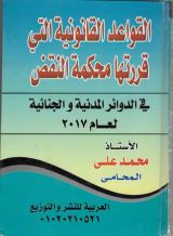 كتاب القواعد القانونية التي قررتها محكمة النقض