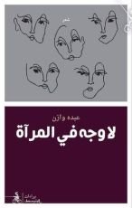 كتاب لا وجه في المرآة