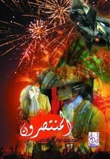 كتاب المنتصرون