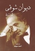 كتاب ديوان شوقي للناشئة