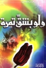 كتاب  ولو بشقِّ تمرة