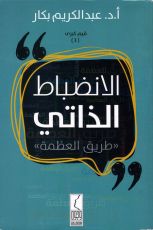 كتاب الانضباط الذاتي