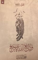 كتاب ودائع الله لا تضيع